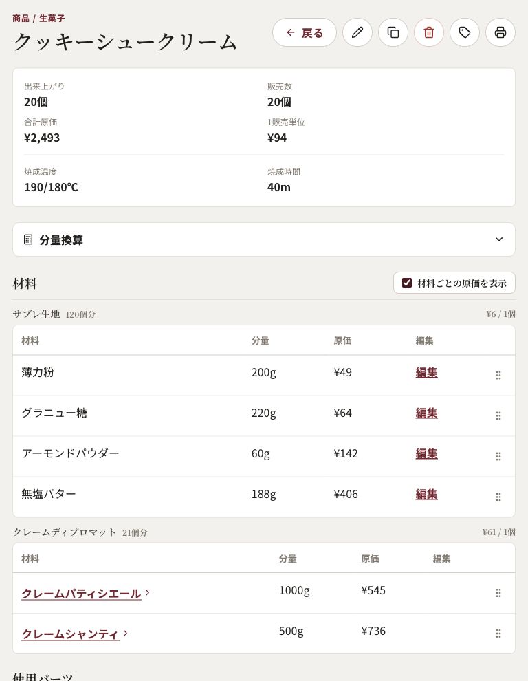 クッキーシュークリームのレシピ詳細画面。材料の分量と原価が表示されています。